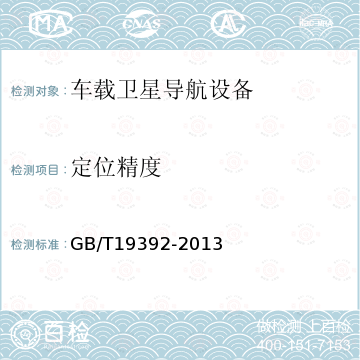 定位精度 車載衛星導航設備通用規范