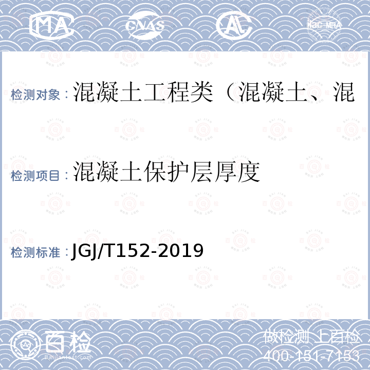 混凝土保护层厚度 混凝土中钢筋检测技术规程 4 混凝土保护层厚度和钢筋间距检测