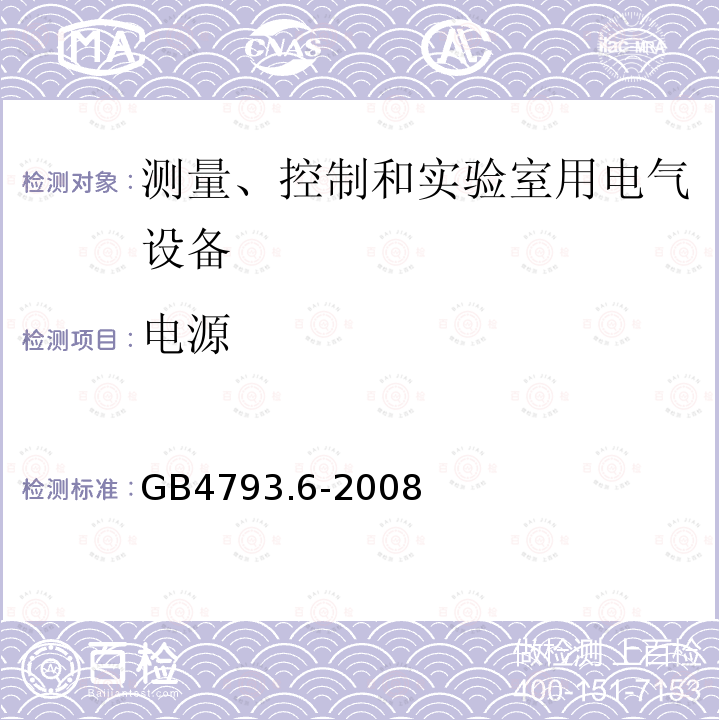 電源 測量、控制和實驗室用電氣設備的安全要求 第6部分 實驗室用材料加熱設
