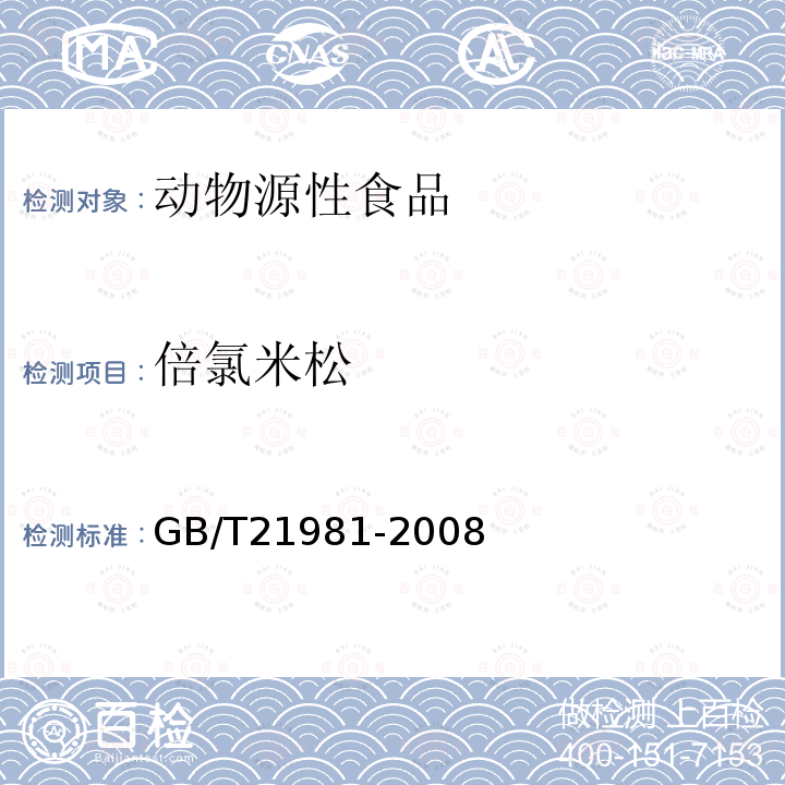 倍氯米松 动物源食品中激素多残留检测方法 液相色谱-质谱质谱法