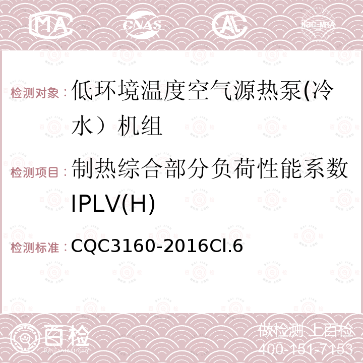 制热综合部分负荷性能系数IPLV(H) 低环境温度空气源热泵(冷水）机组节能认证技术规范