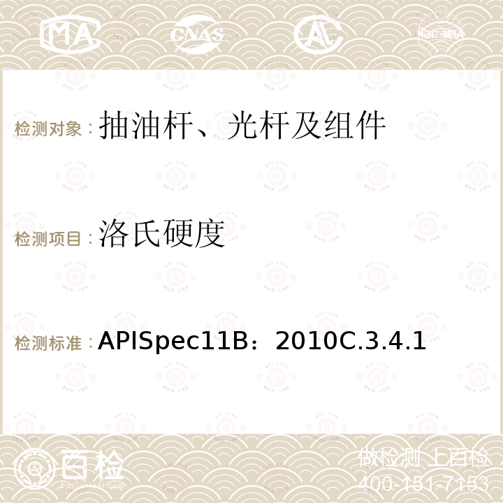 洛氏硬度 APISpec11B：2010C.3.4.1 抽油杆、光杆和衬套、接箍、加重杆、光杆卡子、密封盒和抽油三通规范