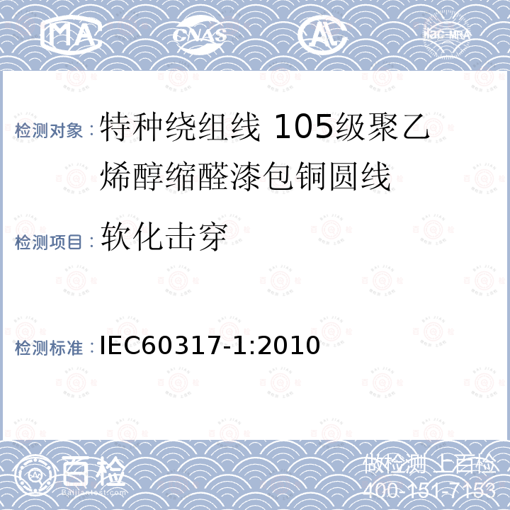 软化击穿 特种绕组线规范 第1部分:105级聚乙烯醇缩醛漆包铜圆线