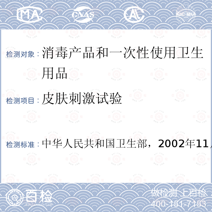 皮肤刺激试验 消毒技术规范 第二部分：消毒产品检验技术规范 2.3.3