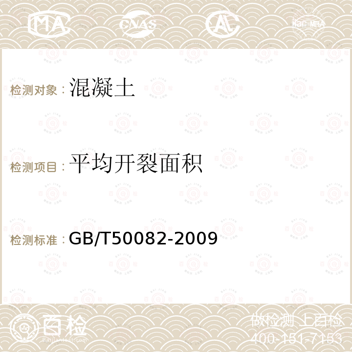 平均开裂面积 普通混凝土长期性能和耐久性能试验方法标准 第9章