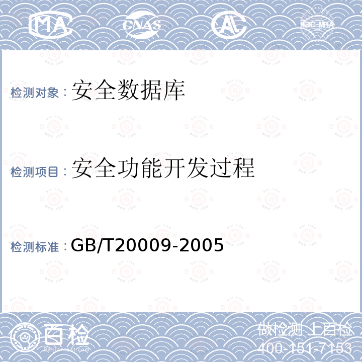 安全功能开发过程 GB/T 20009-2005 信息安全技术 数据库管理系统安全评估准则