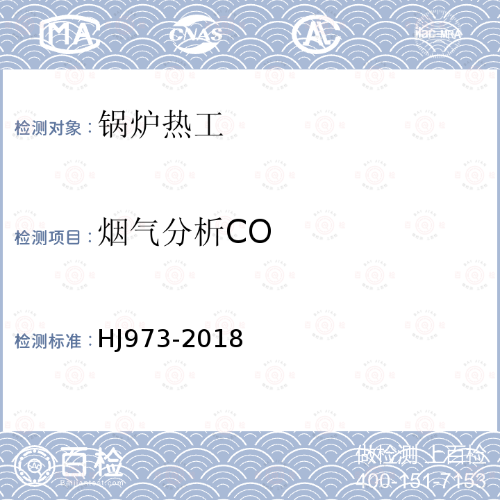 烟气分析CO 固定污染源废气 一氧化碳的测定 定电位电解法