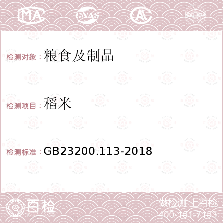 稻米 食品安全国家标准 植物源性食品中208种农药及其代谢物残留量的测定 气相色谱-质谱联用法