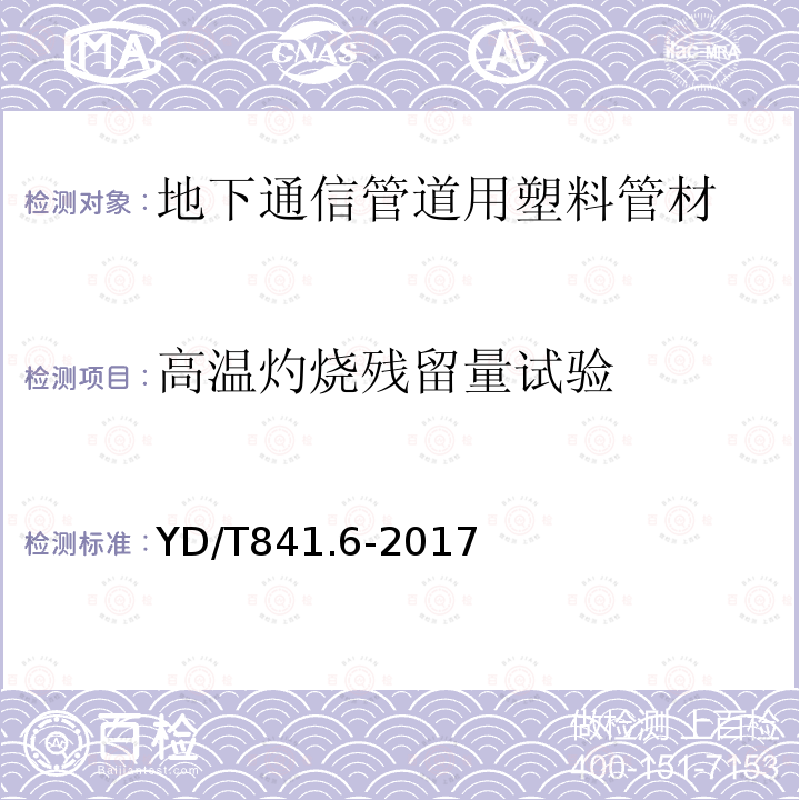 高温灼烧残留量试验 地下通信管道用塑料管 第6部分：栅格管