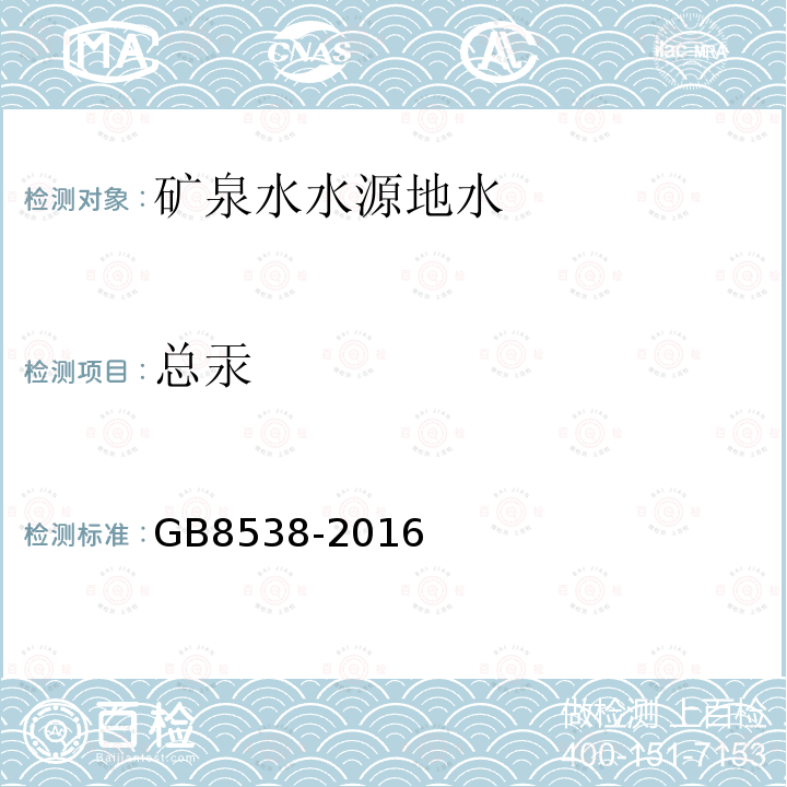 總汞 食品安全國家標準 飲用天然礦泉水檢驗方法。