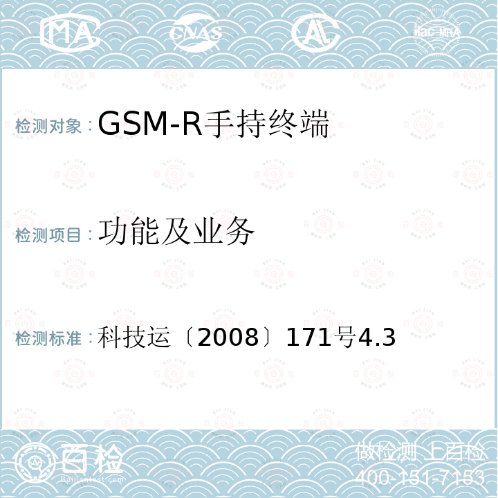 功能及业务 GSM-R数字移动通信网设备测试规范第四部分：手持终端