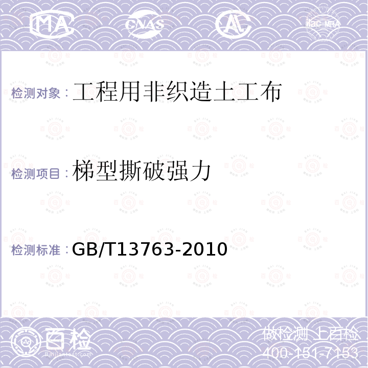 梯型撕破强力 GB/T 13763-2010 土工合成材料 梯形法撕破强力的测定