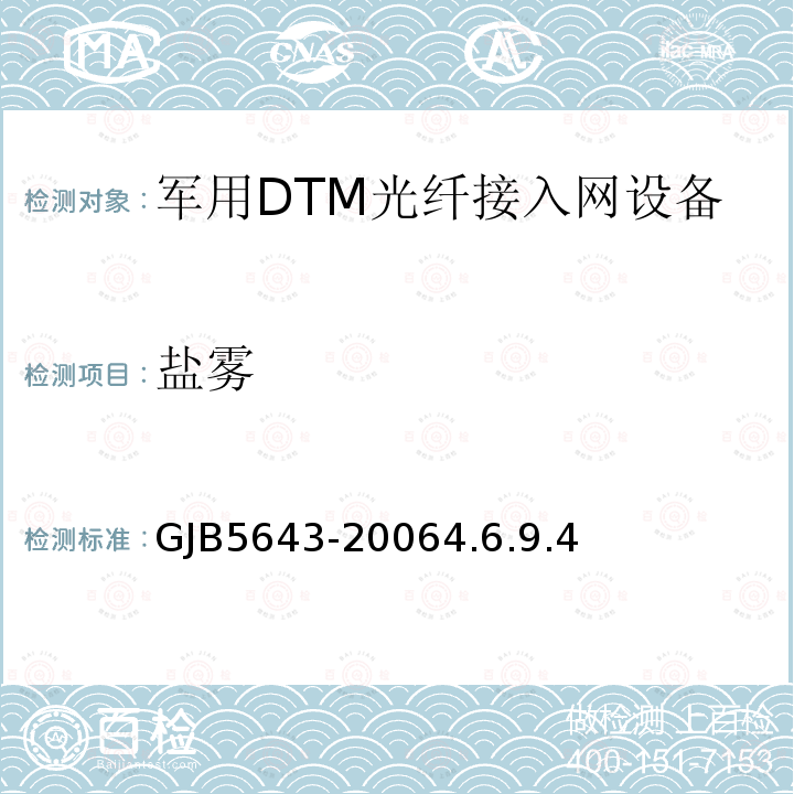 盐雾 GJB5643-20064.6.9.4 军用DTM光纤接入网设备通用规范