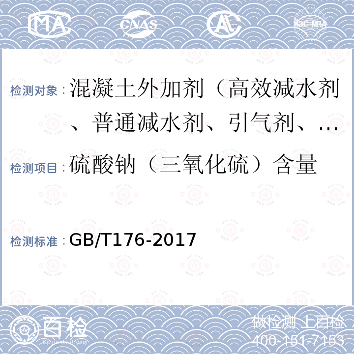 硫酸钠（三氧化硫）含量 GB/T 176-2017 水泥化学分析方法