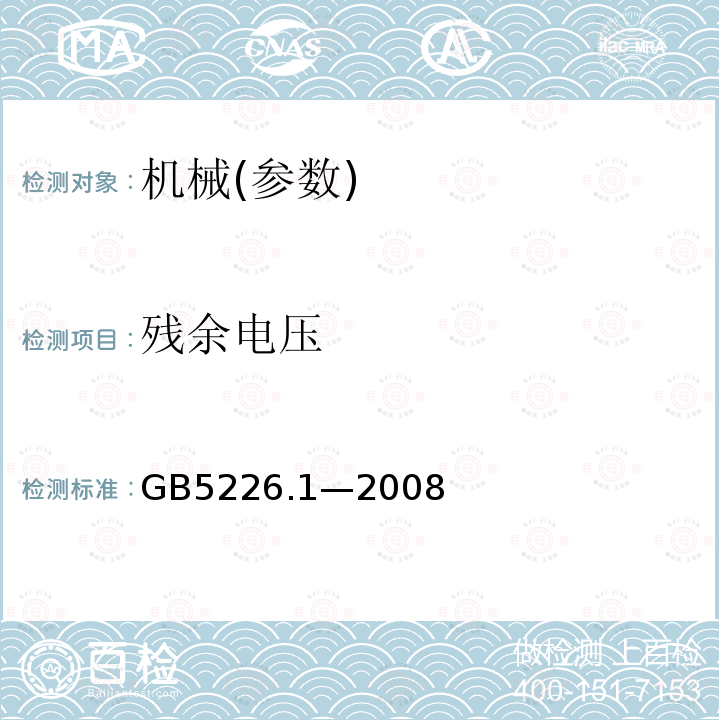 残余电压 机械电气安全 机械电气设备 第1部分：通用技术条件