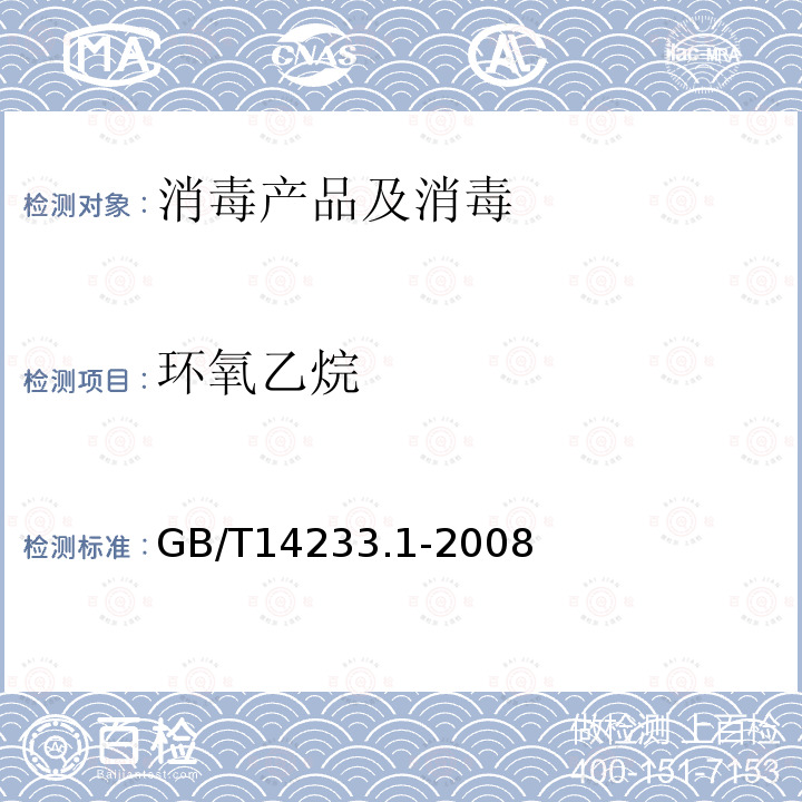 环氧乙烷 医用输液、输血、注射器具检验方法 第1部分：化学分析法