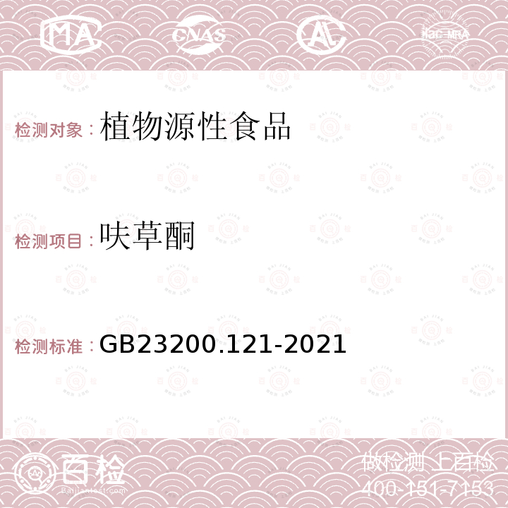 呋草酮 食品安全国家标准 植物源性食品中331种农药及其代谢物残留量的测定 液相色谱-质谱联用法