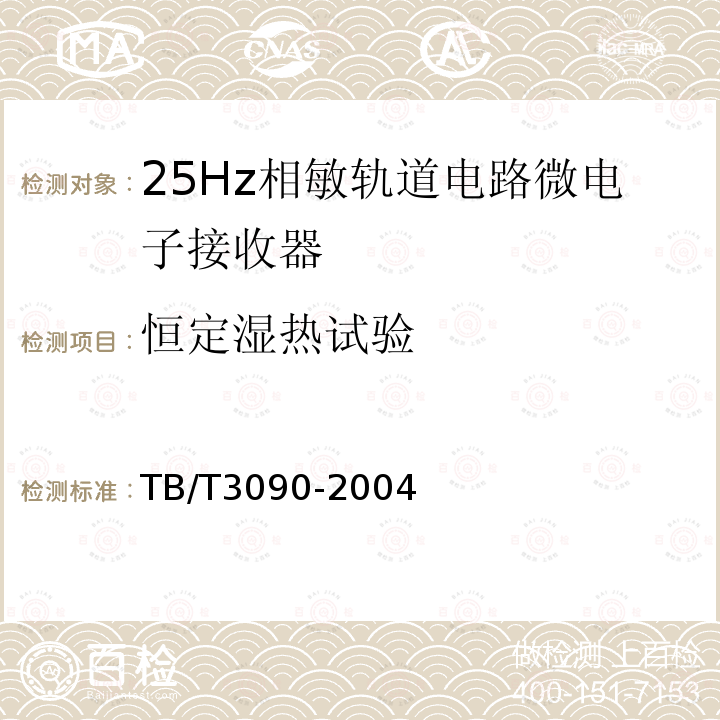 恒定湿热试验 25Hz相敏轨道电路微电子接收器