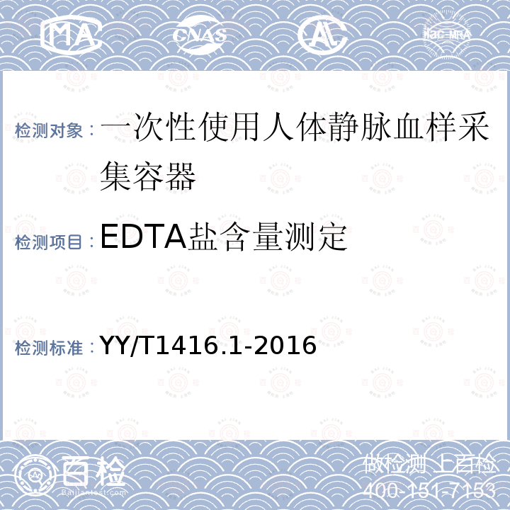 EDTA盐含量测定 一次性使用人体静脉血样采集容器中添加剂量的测定方法 第1部分：乙二胺四乙酸（EDTA）盐