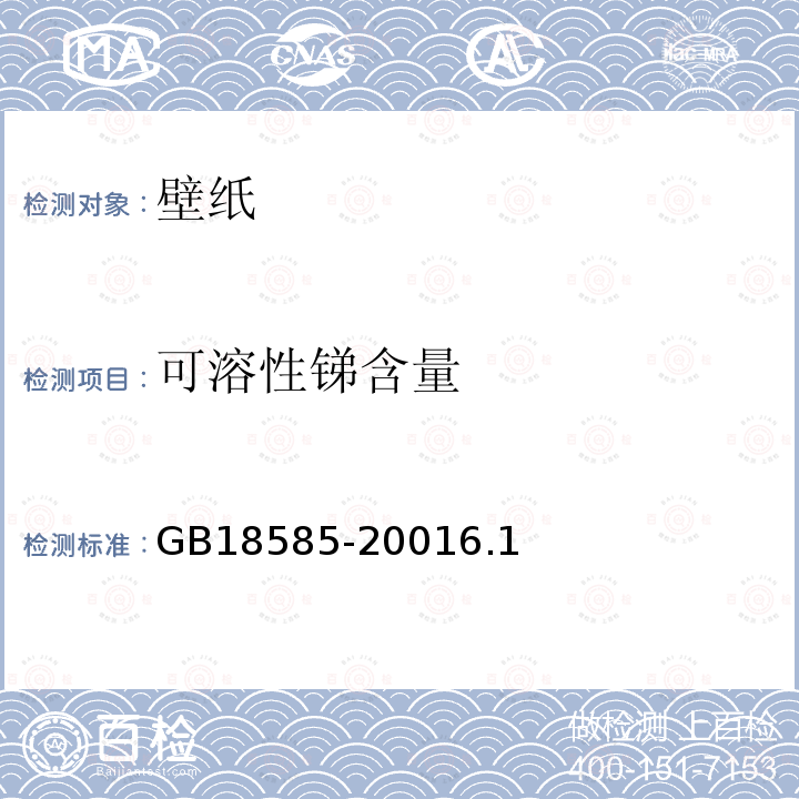 可溶性锑含量 室内装饰装修材料 壁纸中有害物质限量