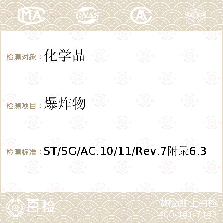 爆炸物 聯合國 關于危險貨物運輸的建議書試驗和標準手冊