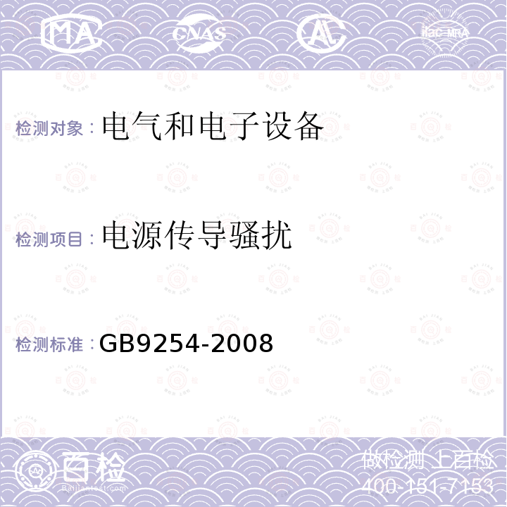 电源传导骚扰 信息技术设备的无线电骚扰限值和测量方法