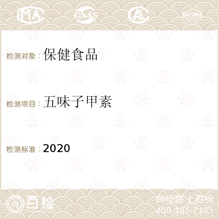 五味子甲素 保健食品理化及卫生指标检验与评价技术指导原则2020版 第二部分 功效成分/标志性成分检验方法 十二