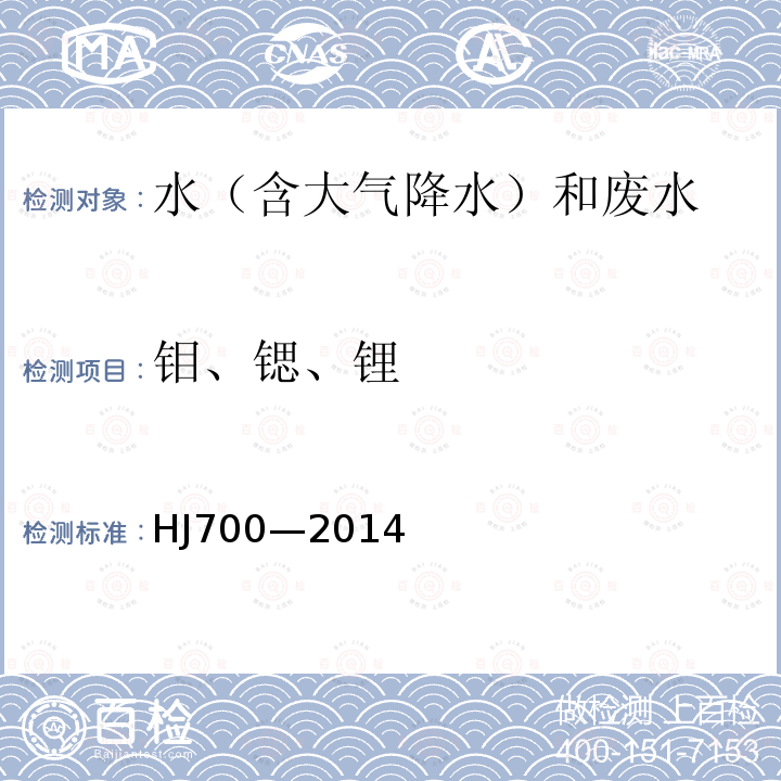 钼、锶、锂 水质 65种元素的测定 电感耦合等离子体质谱法