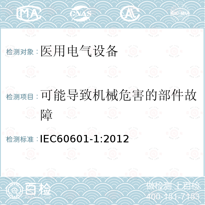 可能导致机械危害的部件故障 医用电气设备第1部分：基本安全和基本性能的通用要求 Medical electrical equipment –Part 1: General requirements for basic safety and essential performance