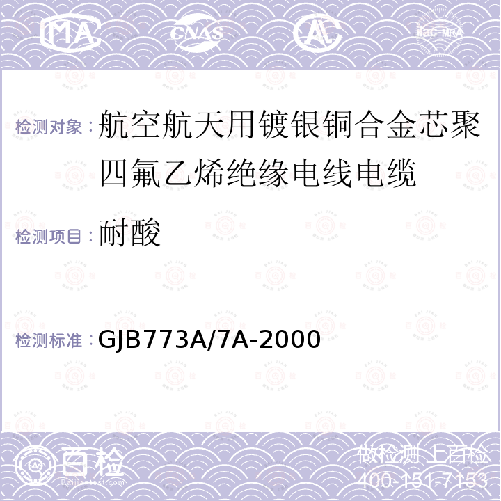 耐酸 航空航天用镀银铜合金芯聚四氟乙烯绝缘电线电缆详细规范