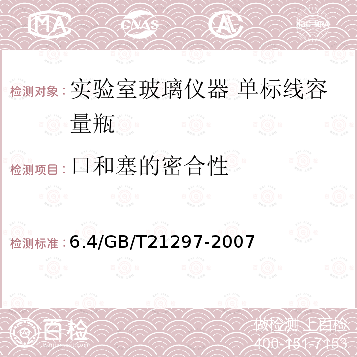 口和塞的密合性 实验室玻璃仪器互换锥形磨砂接头