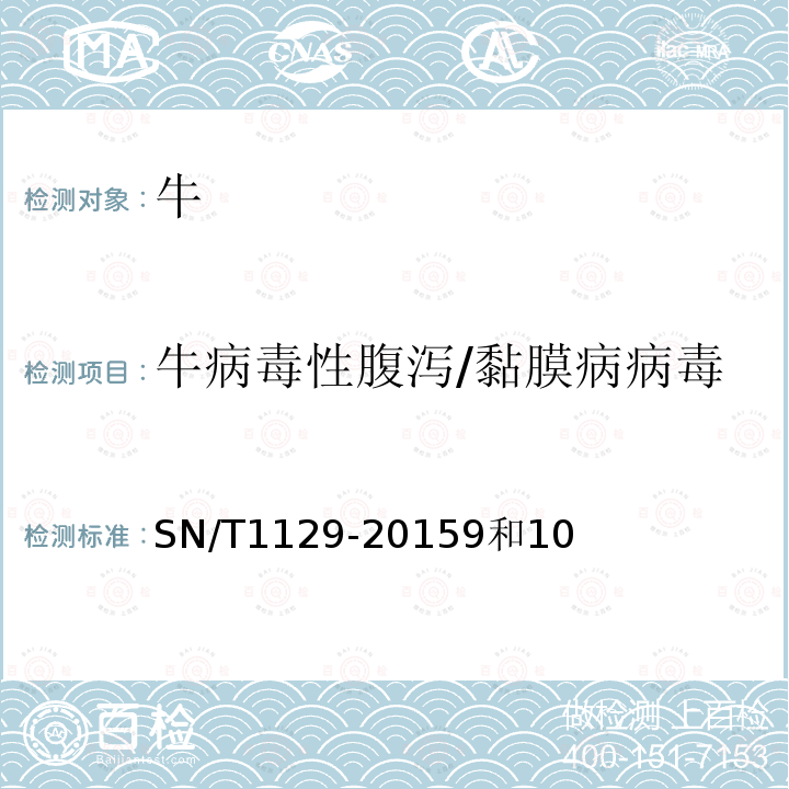 牛病毒性腹泻/黏膜病病毒 牛病毒性腹泻/黏膜病检疫技术规范