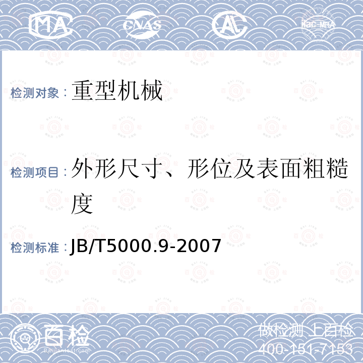 外形尺寸、形位及表面粗糙度 重型机械通用技术条件 第9部分：切割加工件