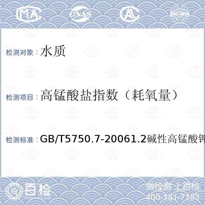 高锰酸盐指数（耗氧量） 生活饮用水标检验方法 有机物综合指标