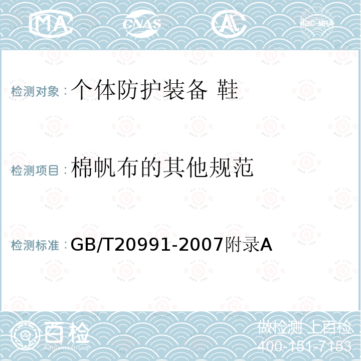 棉帆布的其他规范 GB/T 20991-2007 个体防护装备 鞋的测试方法