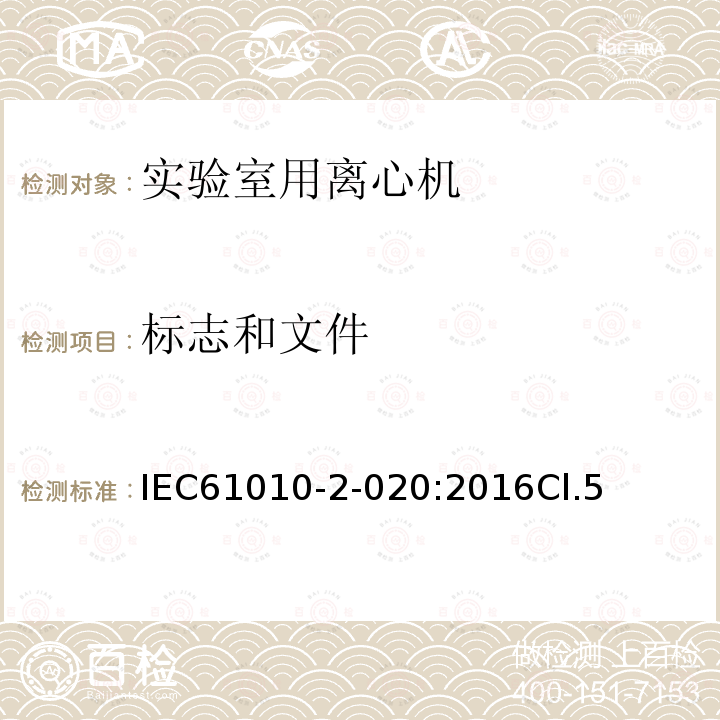 标志和文件 测量、控制和实验室用电气设备的安全要求 第2-020部分：实验室用离心机的特殊要求
