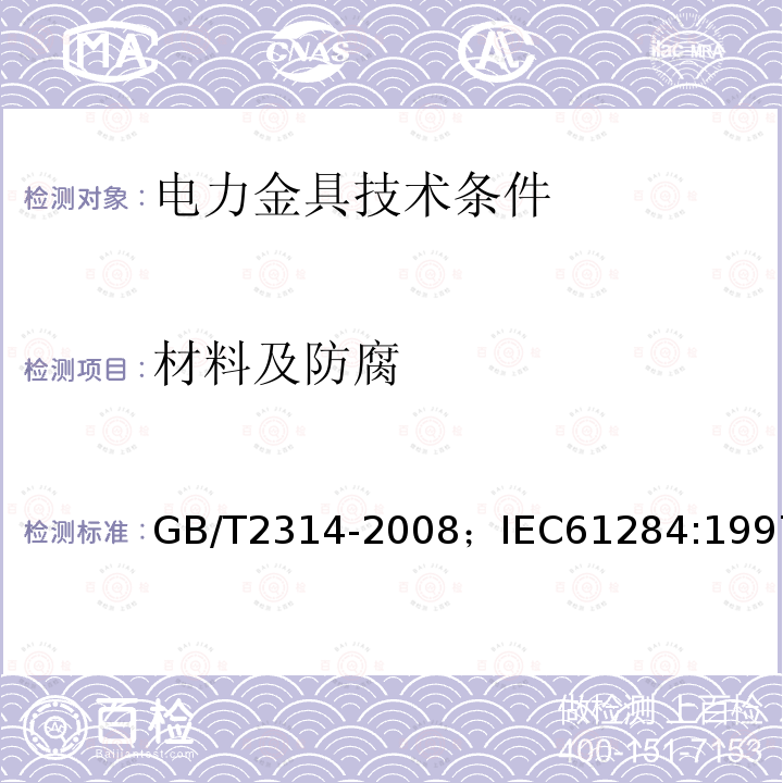 材料及防腐 电力金具通用技术条件