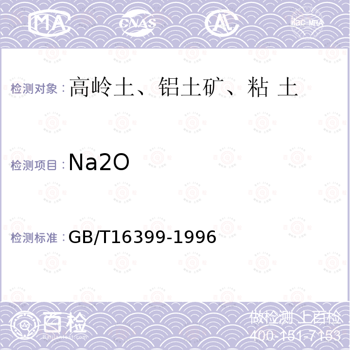 Na2O 粘土化学分析方法 原子吸收法测定