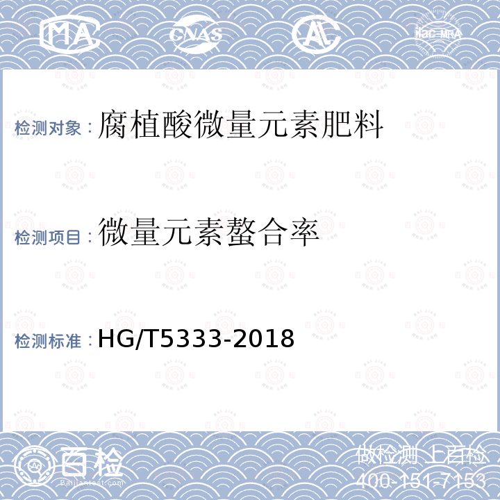 微量元素螯合率 HG/T 5333-2018 腐植酸微量元素肥料