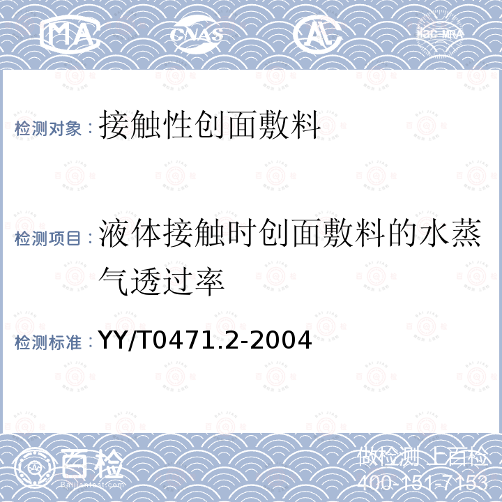 液体接触时创面敷料的水蒸气透过率 接触性创面敷料试验方法 第2部分：透气膜敷料水蒸汽透过率