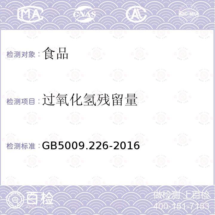過氧化氫殘留量 食品安全國家標準 食品中過氧化氫殘留量的測