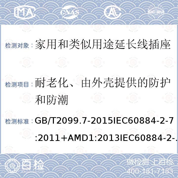 耐老化、由外壳提供的防护和防潮 家用和类似用途插头插座 第2-7部分:延长线插座的特殊要求