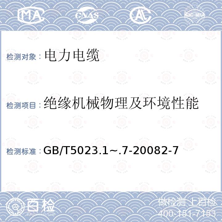 绝缘机械物理及环境性能 额定电压450/750V及以下聚氯乙烯绝缘电缆