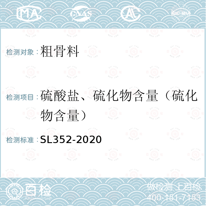 硫酸盐、硫化物含量（硫化物含量） SL/T 352-2020 水工混凝土试验规程(附条文说明)