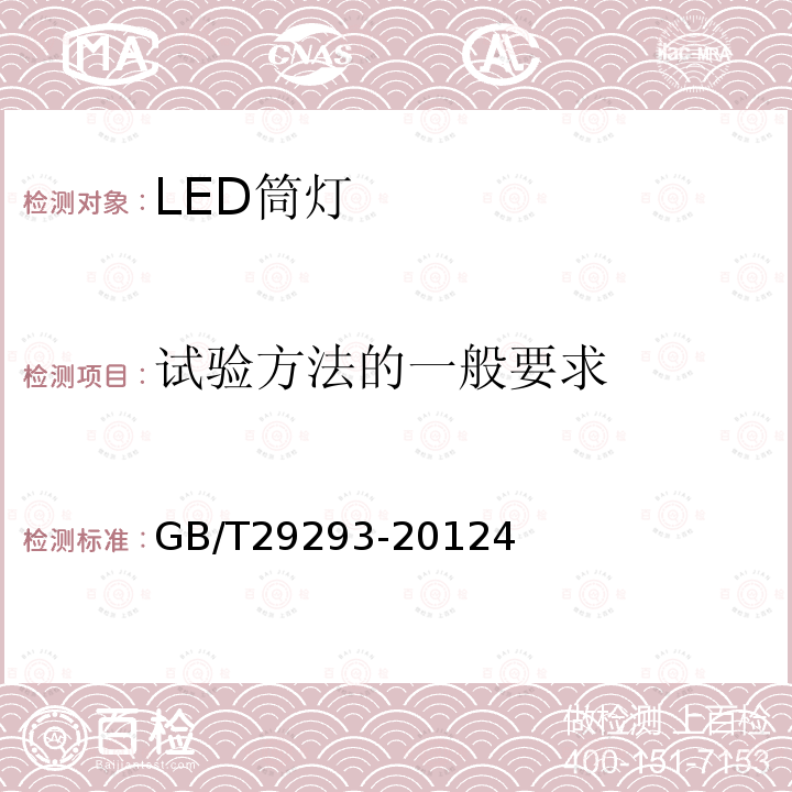 试验方法的一般要求 LED筒灯性能测量方法