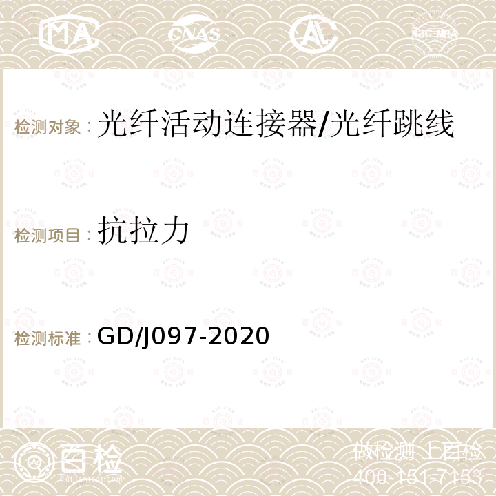 抗拉力 GD/J097-2020 光纤活动连接器技术要求和测量方法