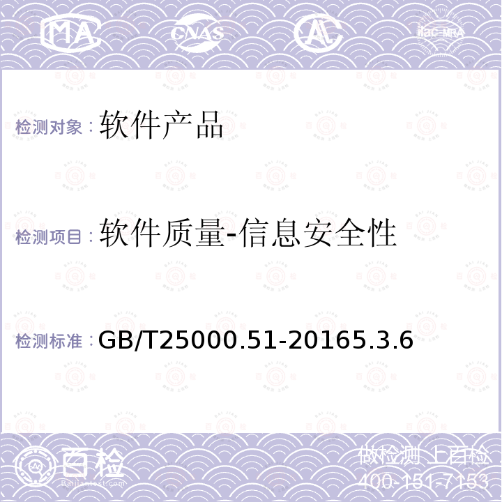 软件质量-信息安全性 系统与软件工程 系统与软件质量要求和评价(SQuaRE) 第51部分：就绪可用软件产品(RUSP)的质量要求和测试细则