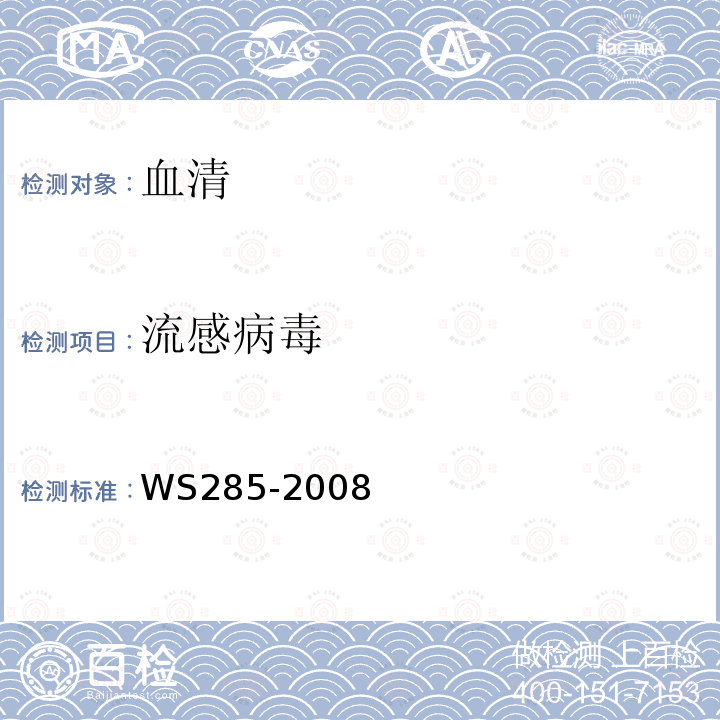 流感病毒 中华人民共和国卫生行业标准（核酸检测法）