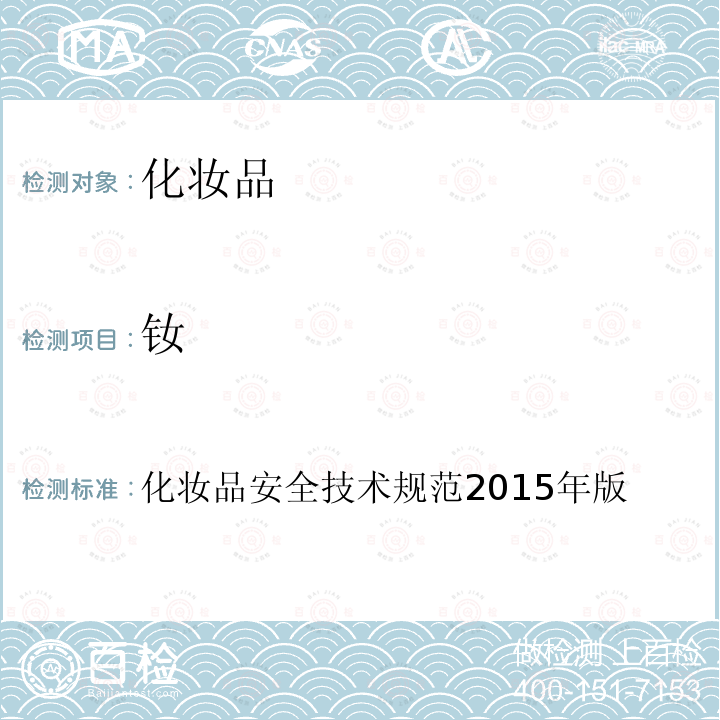 钕 化妆品安全技术规范 2015年版 第四章 理化检验方法 1、理化检验方法总则 1.6 锂等37种元素