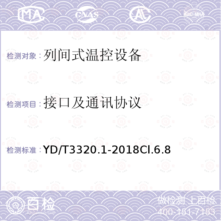 接口及通讯协议 通信高热密度机房用温控设备 第1部分：列间式温控设备